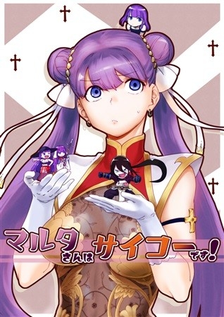 マルタさんはサイコーです!