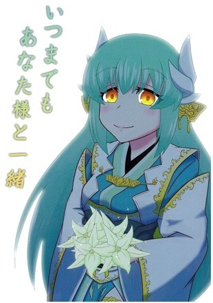 いつまでもあなた様と一緒