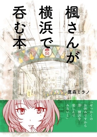 楓さんが横浜で飲む本