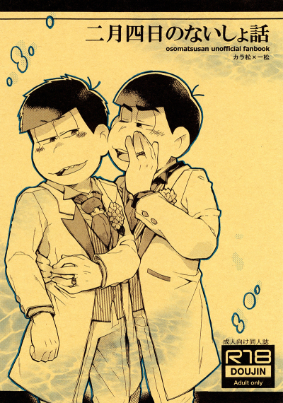 二月四日のないしょ話