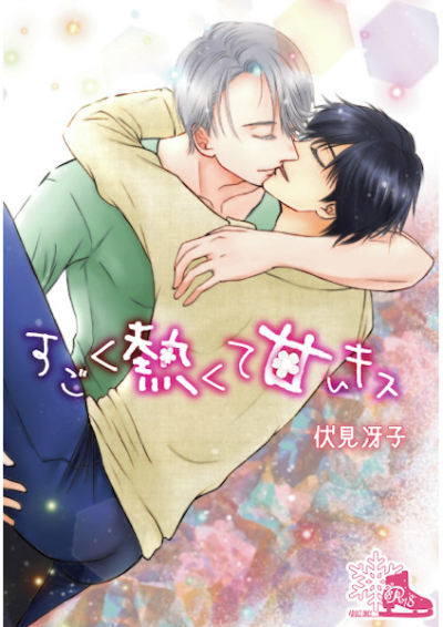 すごく熱くて甘いキス
