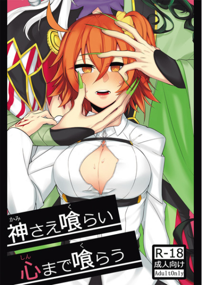 神さえ喰らい、心まで喰らう