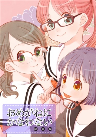 Omeganenikanawanai Soushuuhen