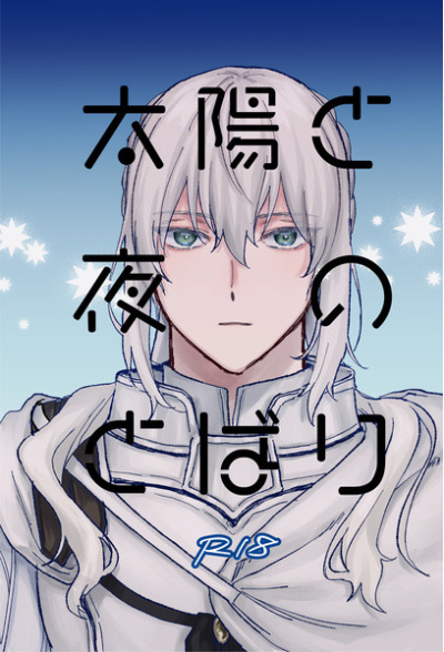 太陽と夜のとばり