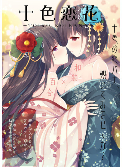 【雅百合セット】十色恋花+ねのかみ京姫ファンブック