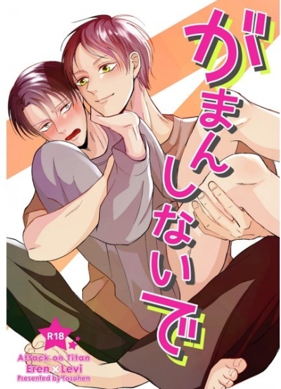 がまんしないで