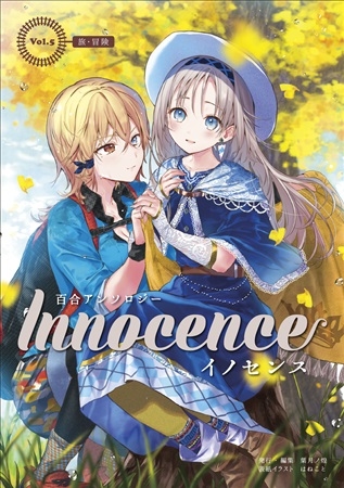 百合アンソロジーInnocence ーイノセンスー Vol.5 【旅・冒険】