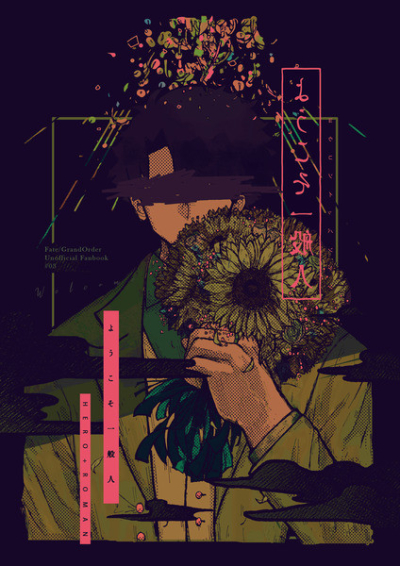 ようこそ一般人