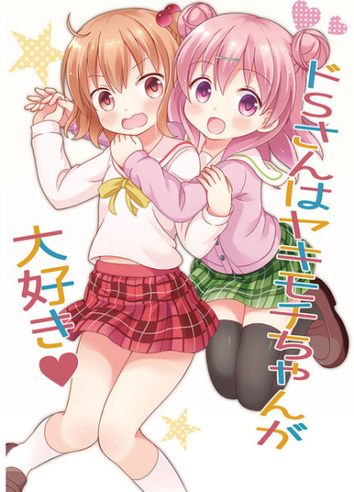 ドSさんはヤキモチちゃんが大好き