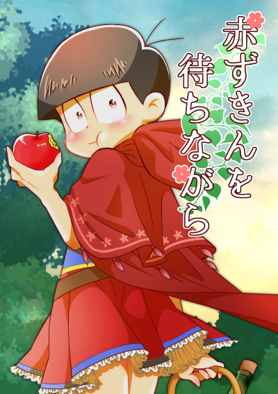 赤ずきんを待ちながら