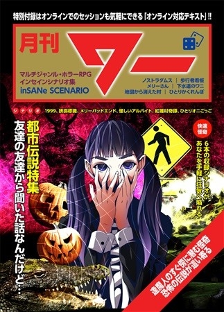 月刊ワー 都市伝説特集 ～友達の友達から聞いた話なんだけど…～