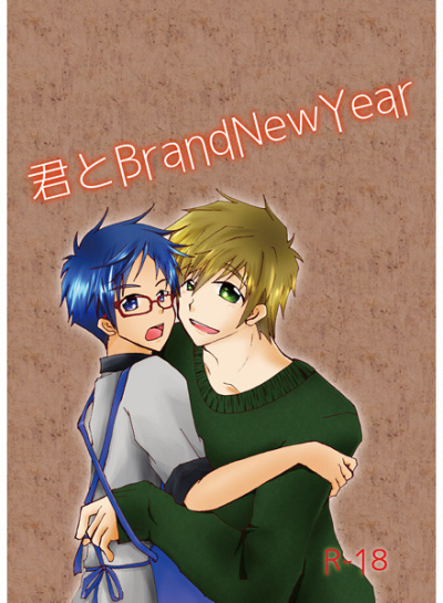 君とBrandNewYear