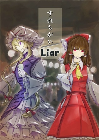 すれちがい/Liar