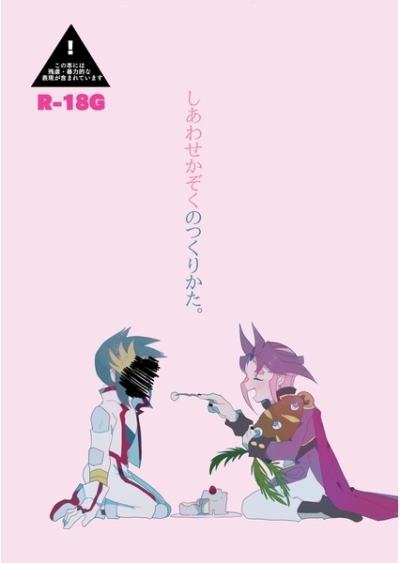 しあわせかぞくのつくりかた。