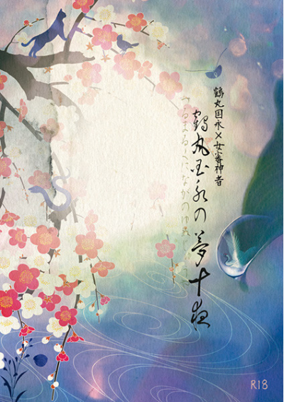 Tsuru Marukuni Ei No Yume Juu Yoru