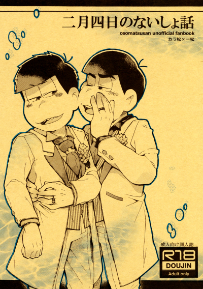 二月四日のないしょ話【再販版】