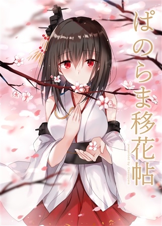 ぱのらま移花帖