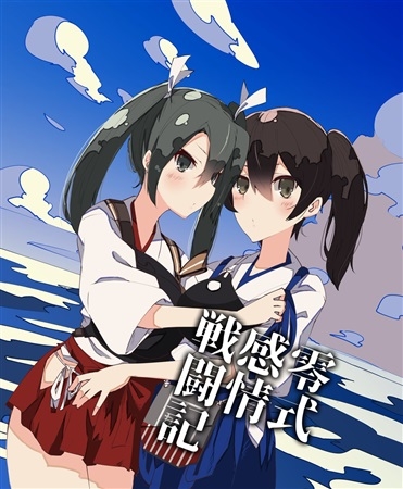 零式感情戦闘記