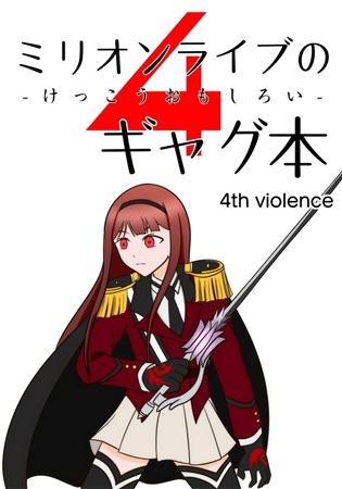 Mirionraibu Nokekkouomoshiroi Gyagu Hon 4th Violence