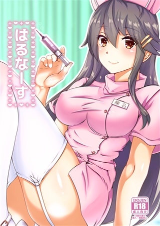はるなーす