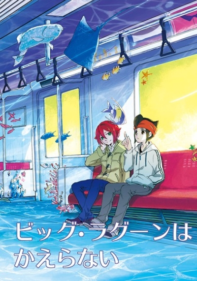 ビッグ・ラグーンはかえらない