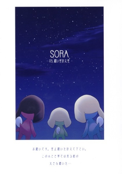 SORA-05.願い星叶え星-
