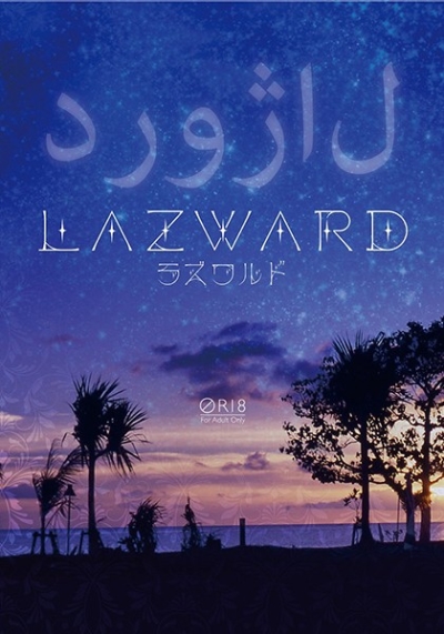 Lazward―群青の空の色―