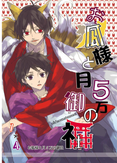 O Kitsune Sama To Gatsu 5 Man No Onsha