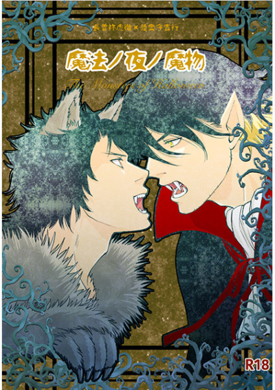 魔法ノ夜ノ魔物