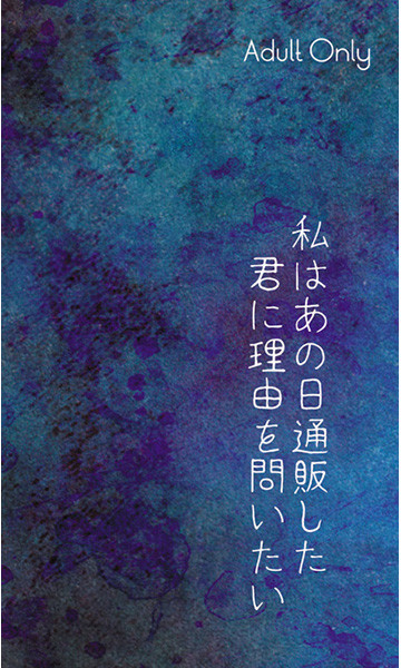 私はあの日通販した君に理由を問いたい