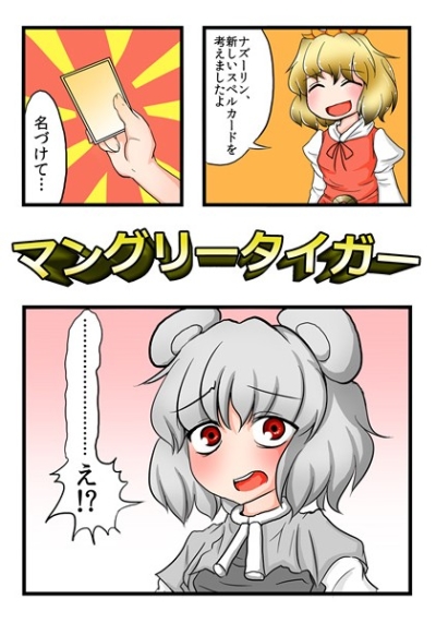 マングリータイガー