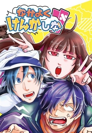 なかよくけんかしな!!