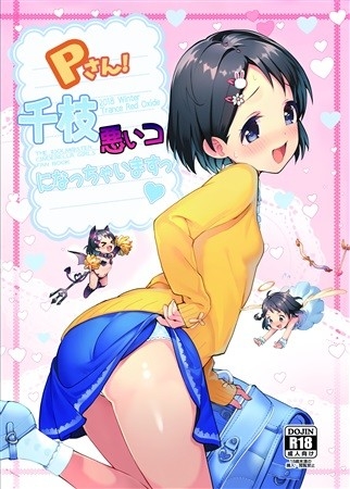 Pさん!千枝悪いコになちゃいますっ