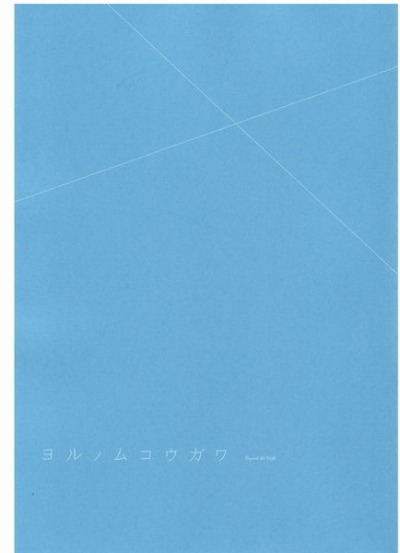 ヨルノムコウガワ