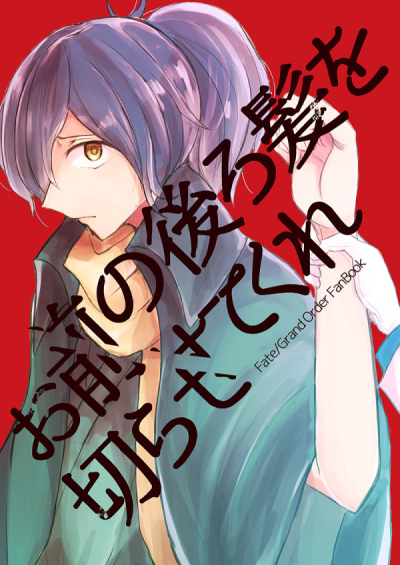 お前の後ろ髪を切らせてくれ