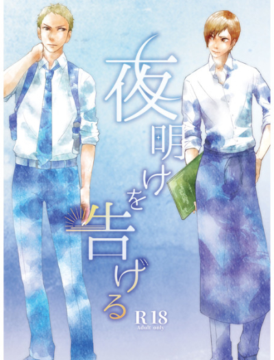 夜明けを告げる