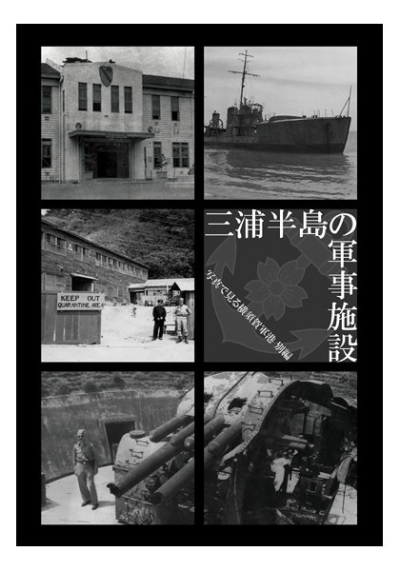 三浦半島の軍事施設 -写真で見る横須賀軍港 別編-