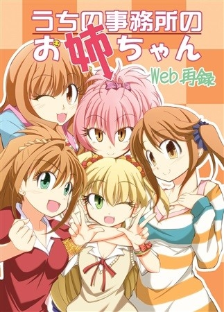 うちの事務所のお姉ちゃん