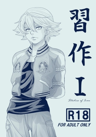 習作I