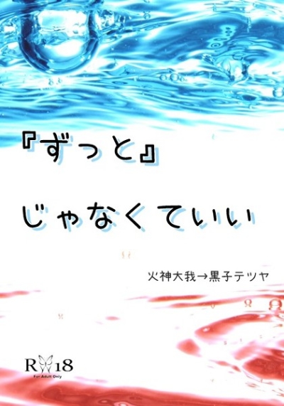 『ずっと』じゃなくていい