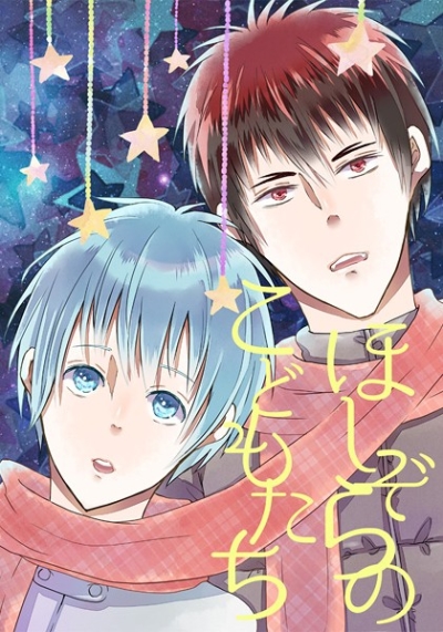 ほしぞらのこどもたち