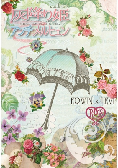 灰降り姫アンチメルヒェン