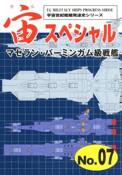 宙(そら)スペシャル07 マゼラン・バーミンガム級戦艦