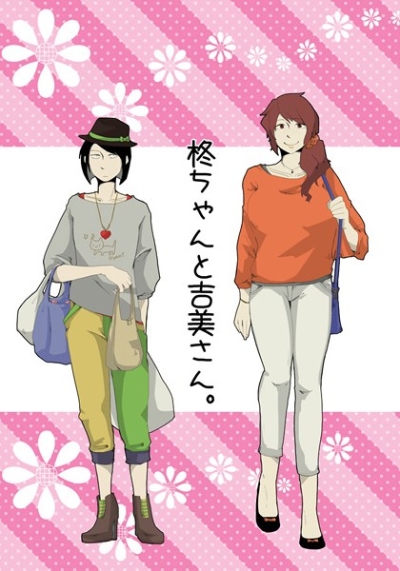 柊ちゃんと吉美さん。