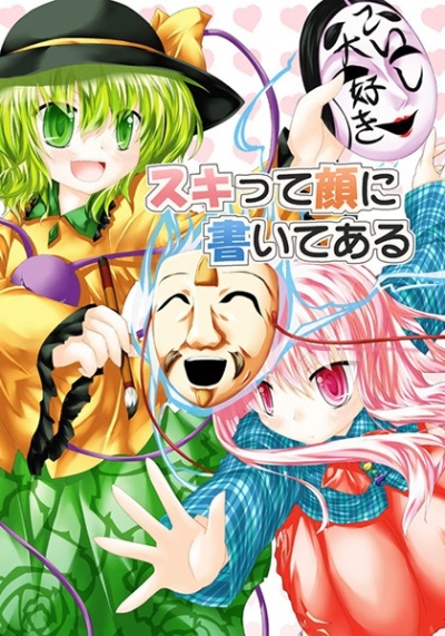 スキって顔に書いてある