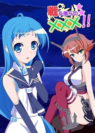 戦う僕らの×××!!