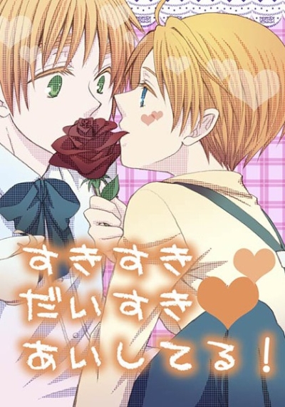 すきすきだいすきあいしてる!
