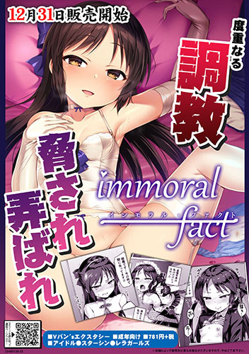 immoral fact～インモラル・ファクト～