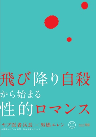 飛び降り自殺から始まる性的ロマンス:ヤブ医者兵長×男娼エレン