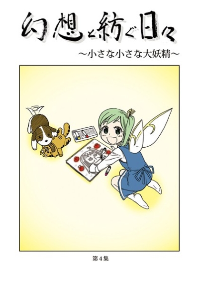 幻想と紡ぐ日々 ～小さな小さな大妖精～